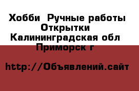 Хобби. Ручные работы Открытки. Калининградская обл.,Приморск г.